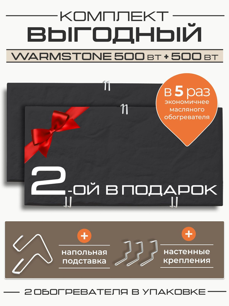 Комплект кварцевых обогревателей Warmstone 500 Вт + 500 Вт #1