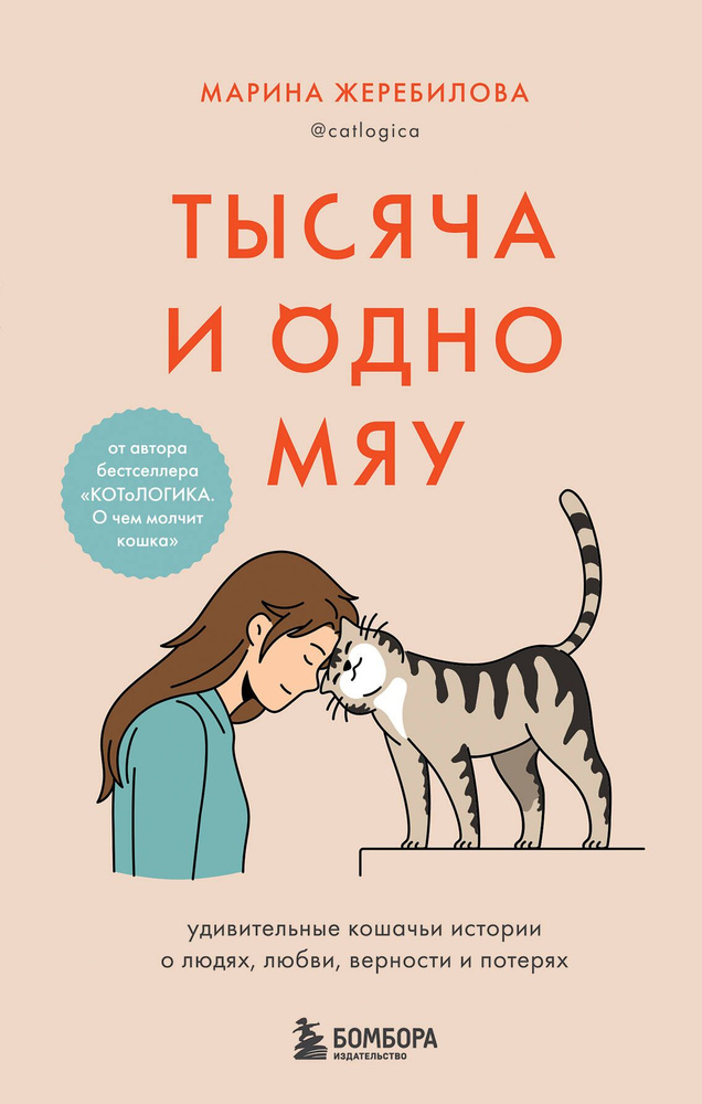 Тысяча и одно мяу. Удивительные кошачьи истории о людях, любви, верности и потерях  #1