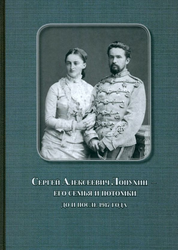 Сергей Алексеевич Лопухин его семья и потомки до и после 1917 года  #1