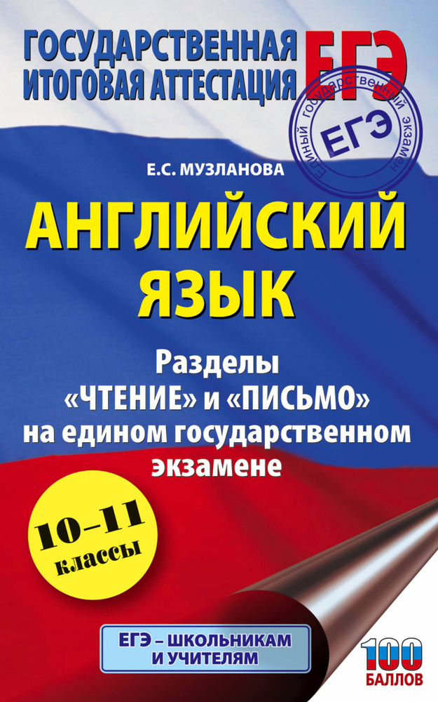 Английский язык. Разделы "Чтение" и "Письмо" на едином государственном экзамене. 10-11 классы  #1