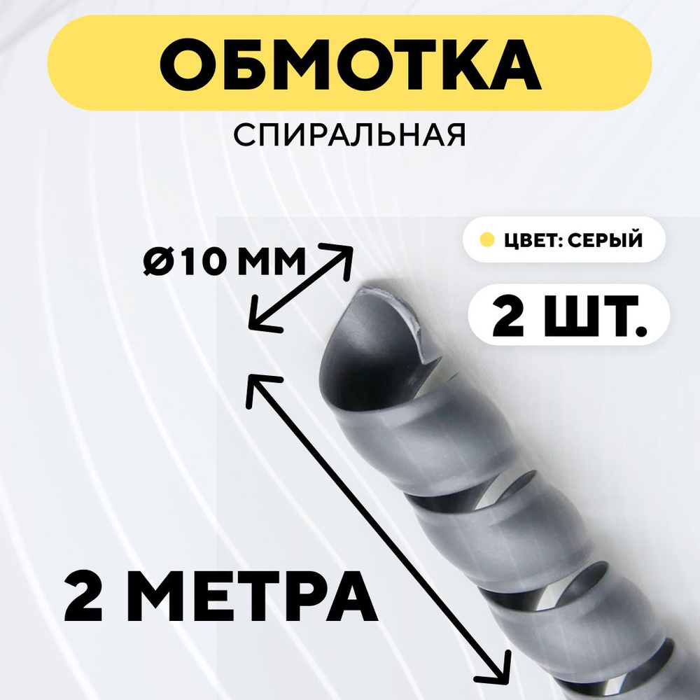 Спиральная обмотка проводки, оплетка для проводов (серый, 10 мм, 2 шт. по 2 метра)  #1