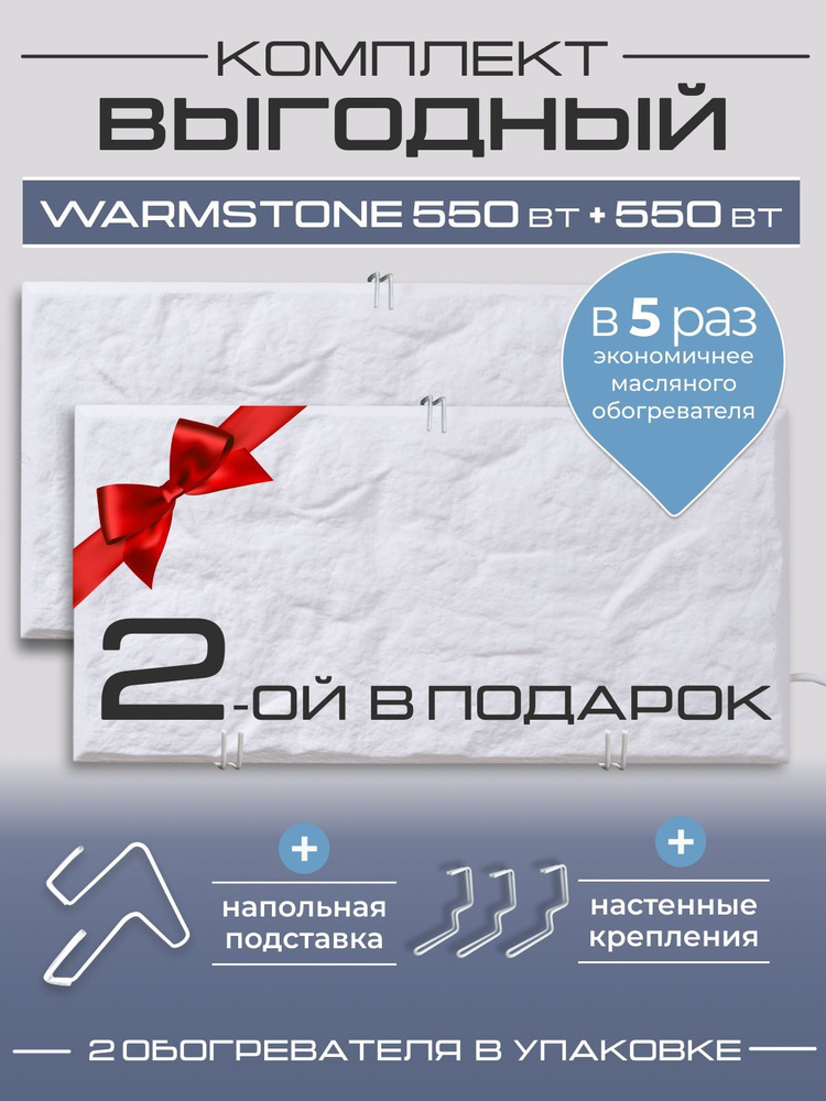 Комплект кварцевых обогревателей Warmstone 550 Вт + 550 Вт #1