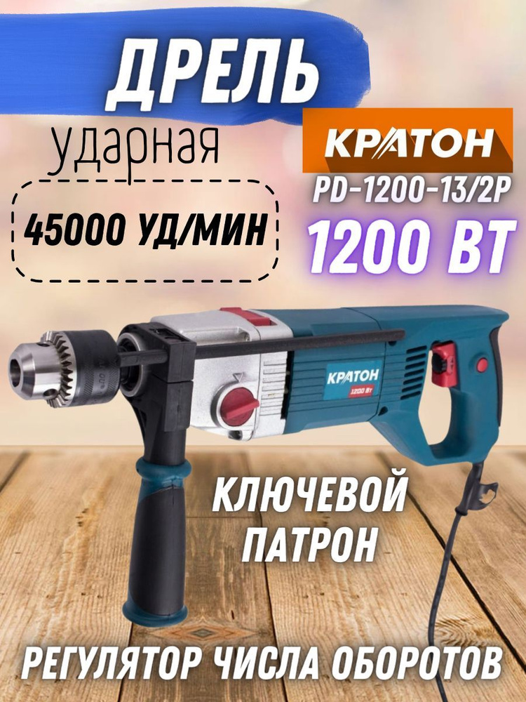 Ударная дрель электрическая Кратон PD-1200-13/2P ( 1200 Вт, 45000 уд/мин, 2000 об/мин ) / электродрель #1