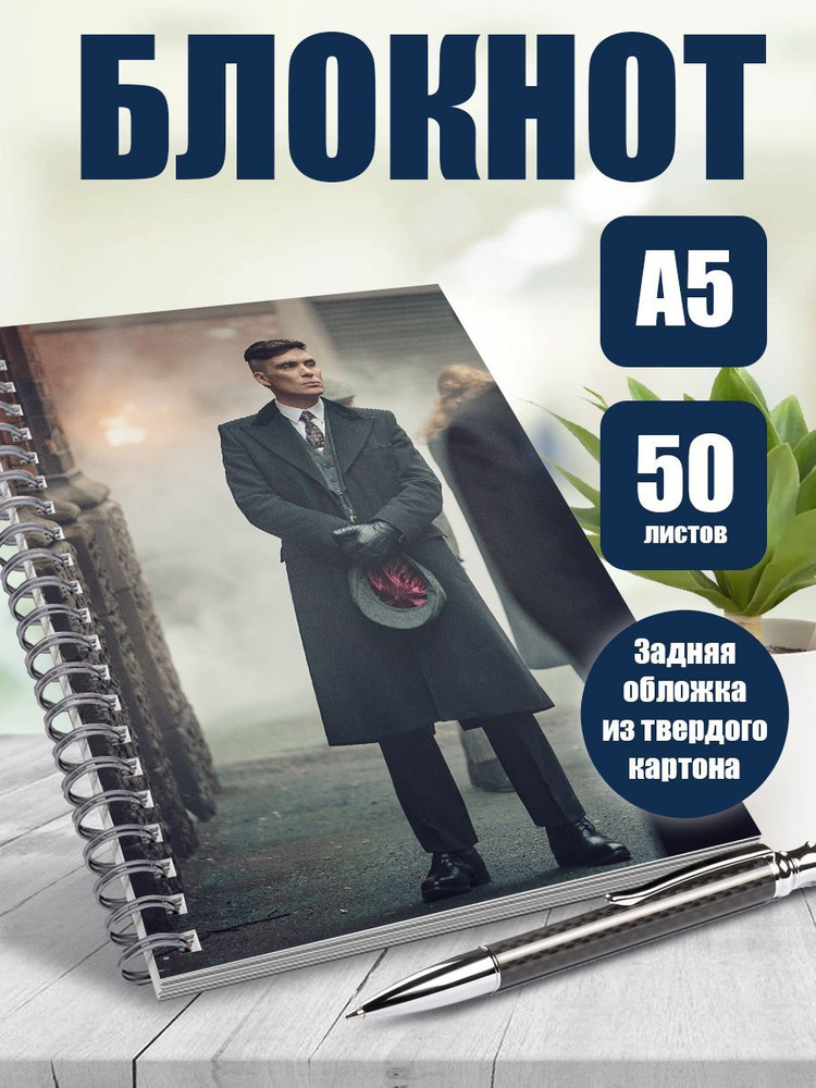 Блокнот А5 Peaky Blinders, 50 листов в точку #1