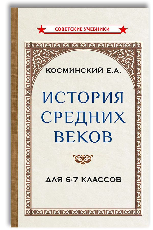 История средних веков. Учебник для 6-7 классов (1958) | Косминский Евгений Алексеевич  #1