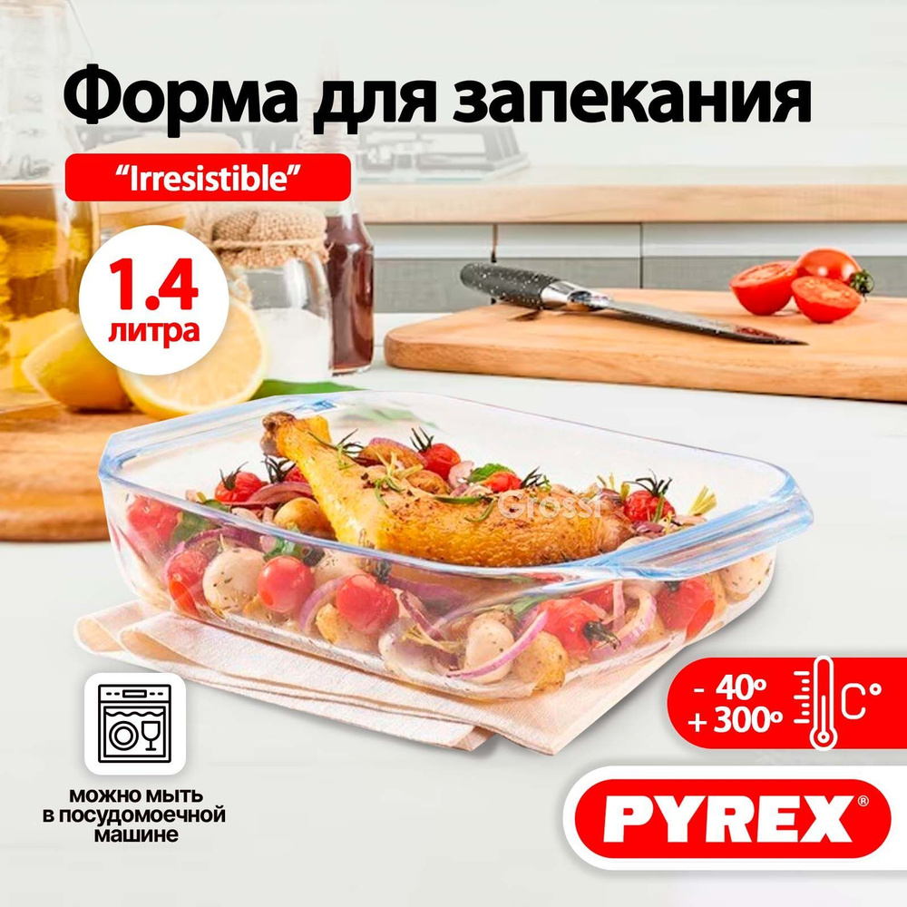 Форма для запекания, выпечки в духовке PYREX Irresistible 1.4 л, 27х17х6 см  - купить по низкой цене в интернет-магазине OZON (815414150)