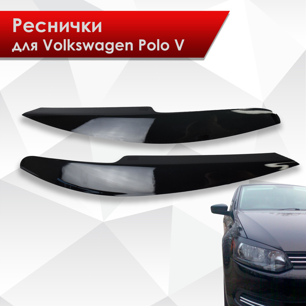 Накладки на фары / Реснички для Volkswagen Polo / Фольксваген Поло 5 2009-2020 Г.В.  #1