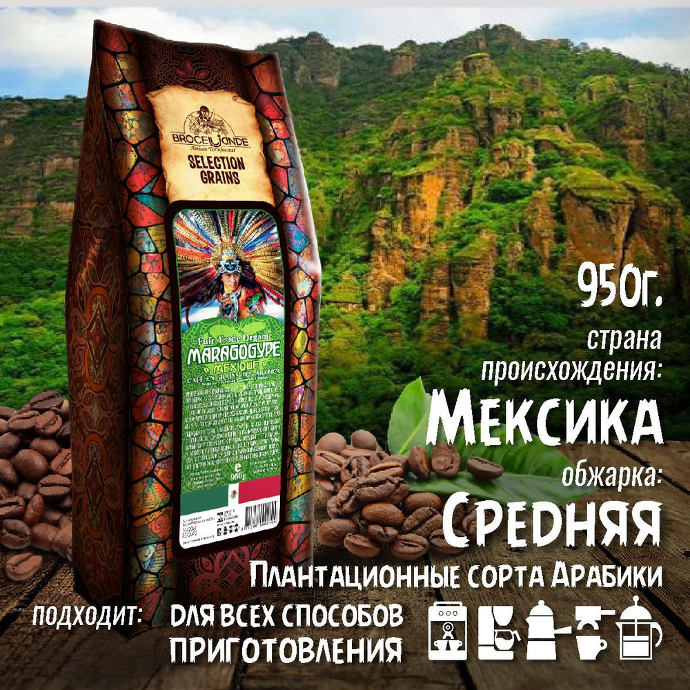 Кофе в зернах Brocelliande Maragogype Mexique, 950 гр #1