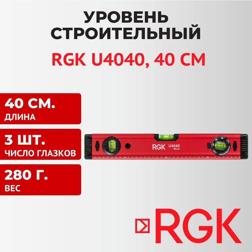 Уровень строительный RGK U4040, 40 см #1