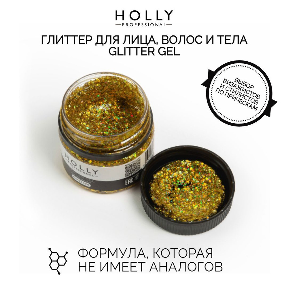 Holly Professional Глиттер гель для глаз, лица, волос и тела Glitter Gel 25 мл  #1