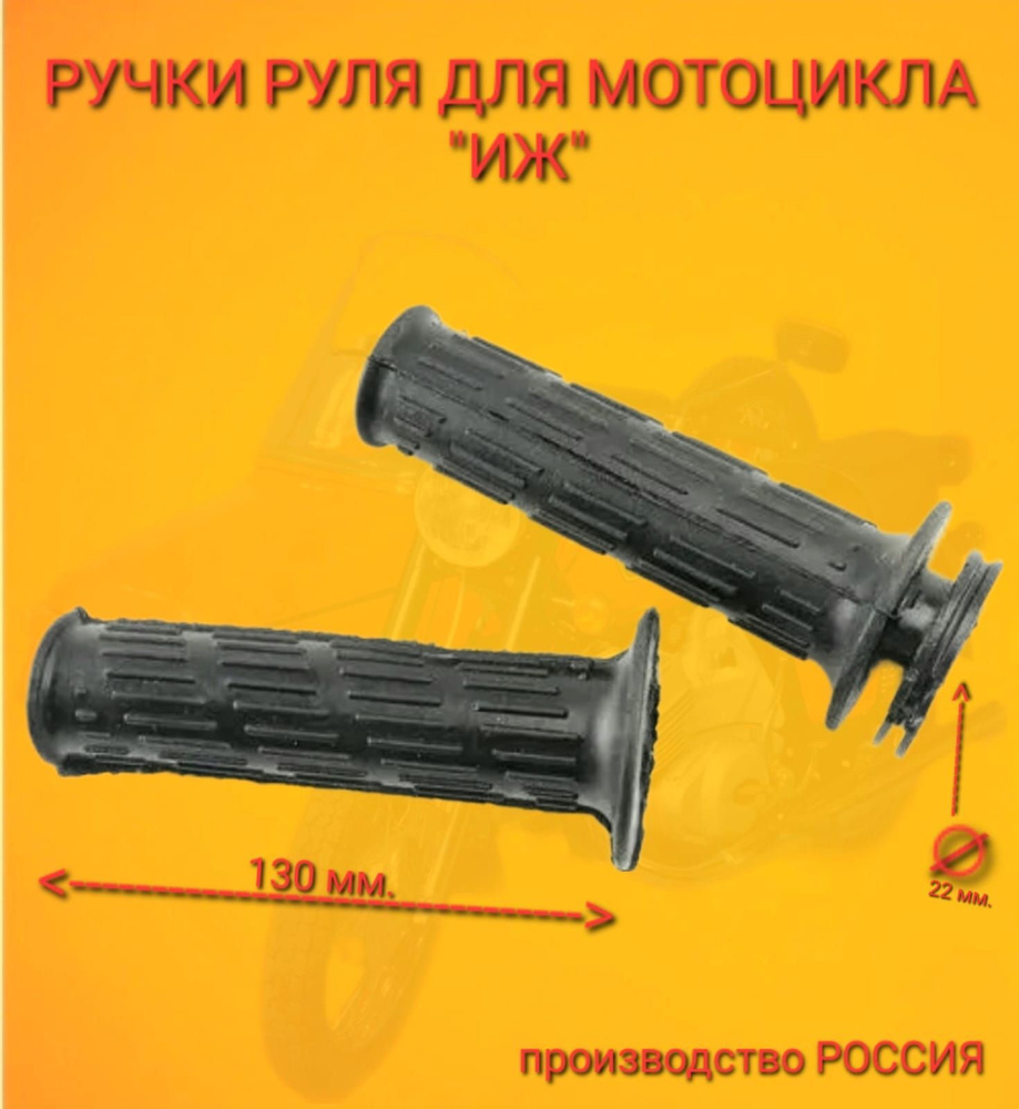 Ручки руля для мотоцикла "ИЖ" производство Россия #1