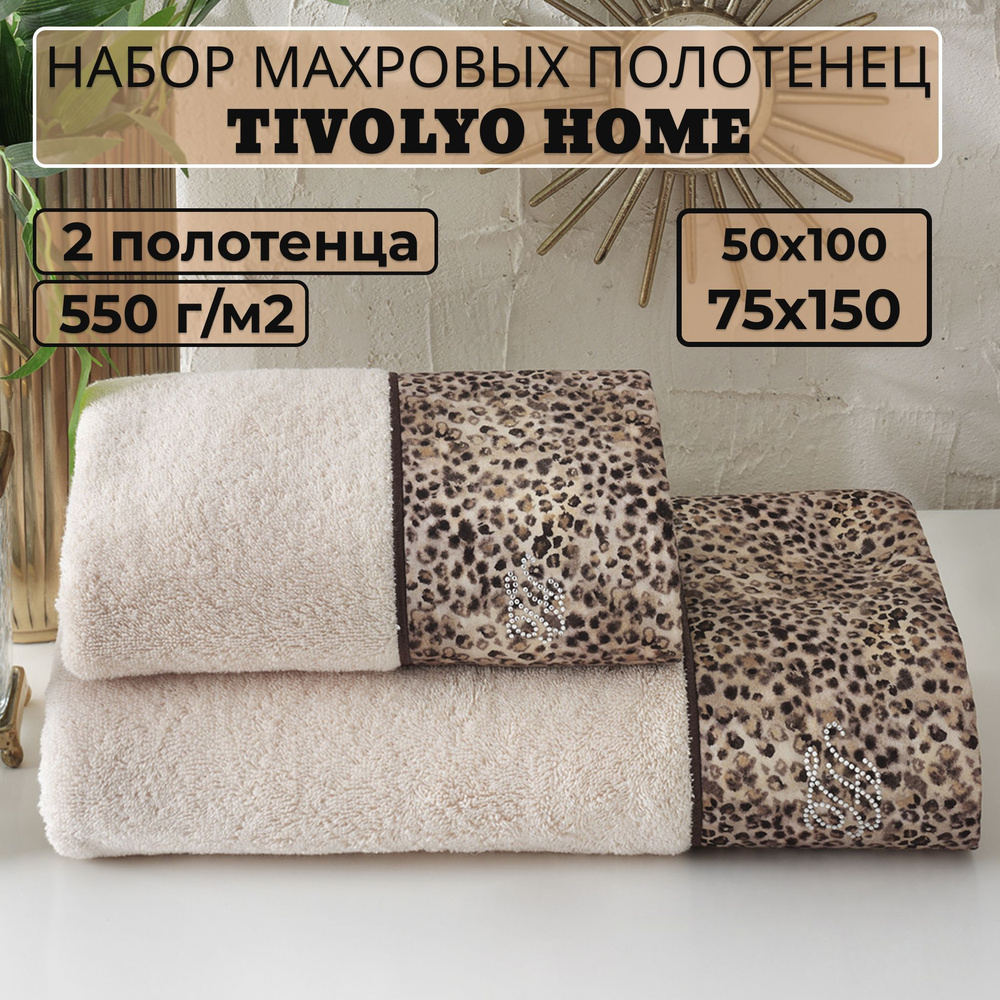 Tivolyo home Набор банных полотенец TH-ПОЛ, Махровая ткань, 50x100, 75x150 см, бежевый, 2 шт.  #1