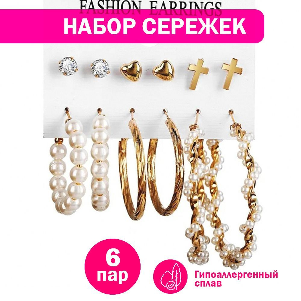 Набор сережек женских 6 пар, цвет золото: пусеты круглые кристаллы, сердечки, крестики, кольца с жемчугом, #1