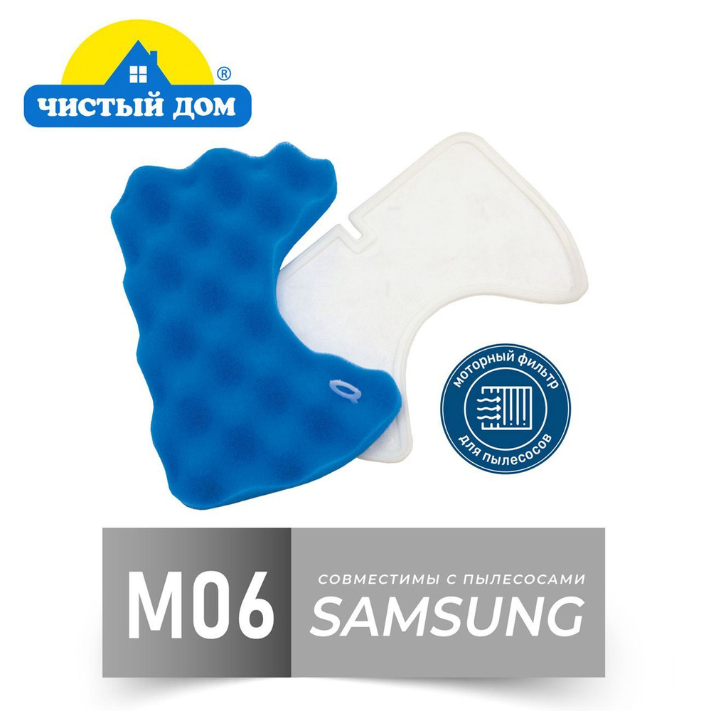 Моторный фильтр Чистый Дом M 06 SAM для пылесосов Samsung (Самсунг) SC 6560, SC6573, SC6570, SC 6630, #1