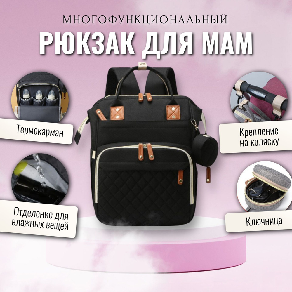 Рюкзак для мамы / Сумка на коляску для мамы / Сумка-рюкзак универсальный женский, черный  #1