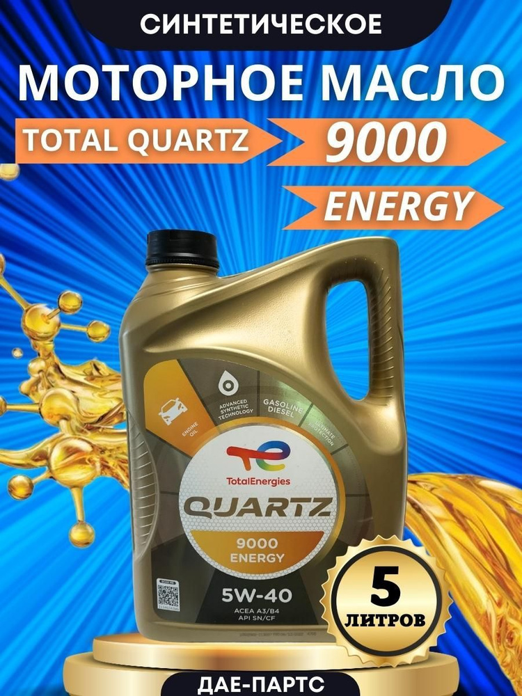 Total QUARTZ 9000 ENERGY 5W-40 Масло моторное, Синтетическое, 5 л #1