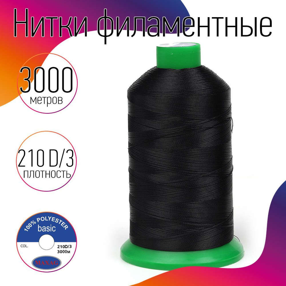 Нитки для швейных машин высокопрочные MAXag Basic 210D/3 №40 3000 м 250 г 100% полиэстер цвет черный #1