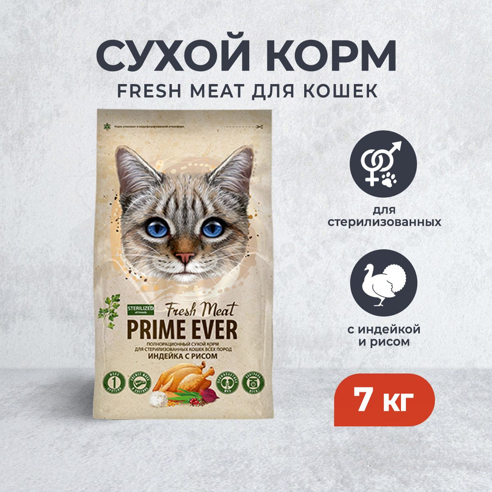 Prime Ever Fresh Meat Sterilized Adult Cat сухой корм для взрослых стерилизованных кошек с индейкой и #1