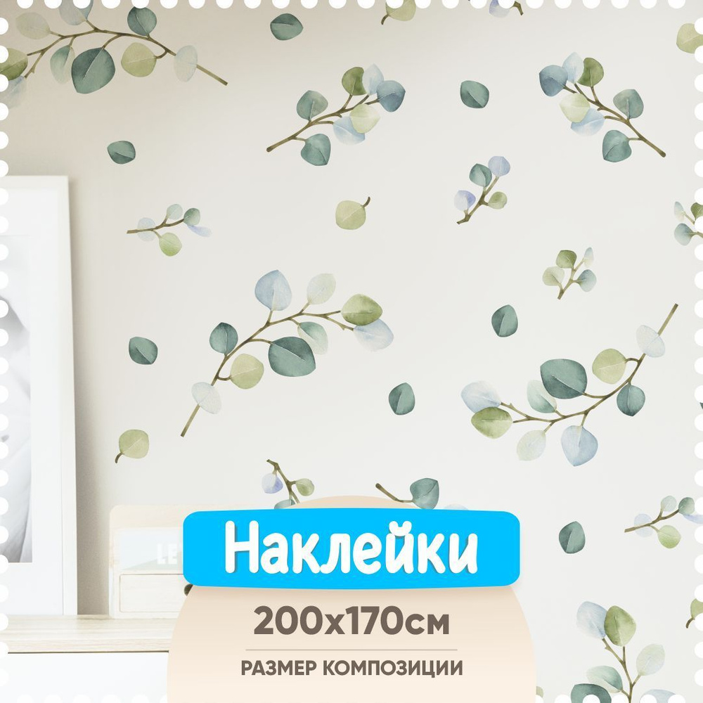 Интерьерные наклейки на стену в детскую комнату - Эвкалипт (мини) / Листья  #1