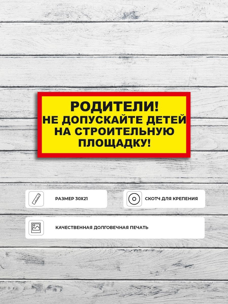 Табличка "Родители! Не допускайте детей на строительную площадку!" А3 (40х30см)  #1