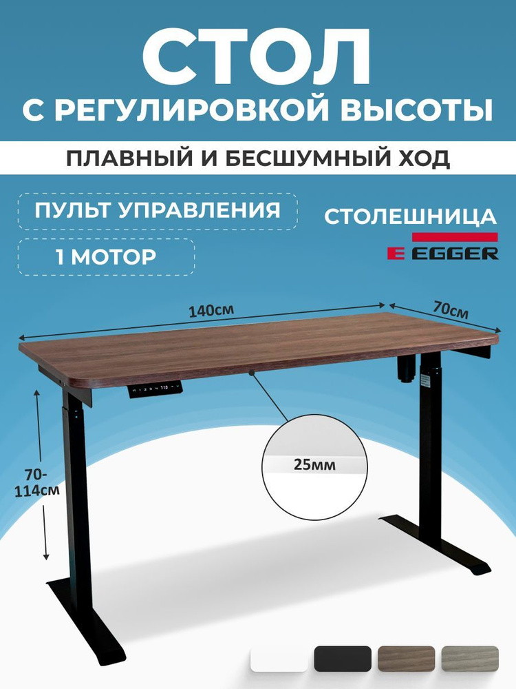 Эргономичный подъемный стол, дуб темно-коричневый ЛДСП 140x70x2,5 см, черное подстолье SOLO  #1