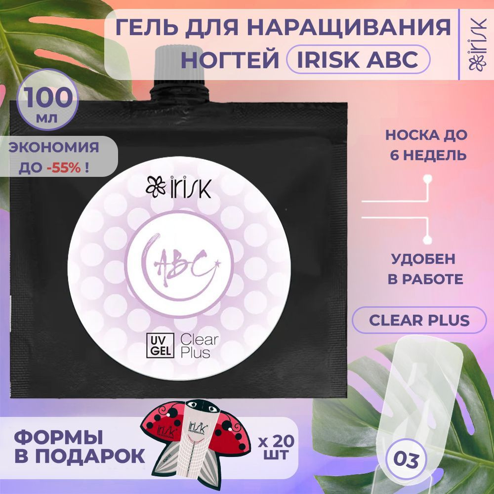 Гель для укрепления ногтей прозрачный ABC Clear Plus 100 мл IRISK - В наборе с нижними формами, 20 шт #1