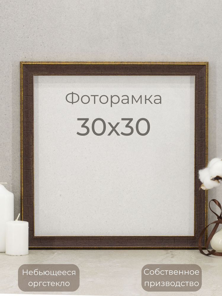 Рамка для фото, вышивки и постера на стену Фоторамка Мастер Рио, 30х30 см, коричневый  #1