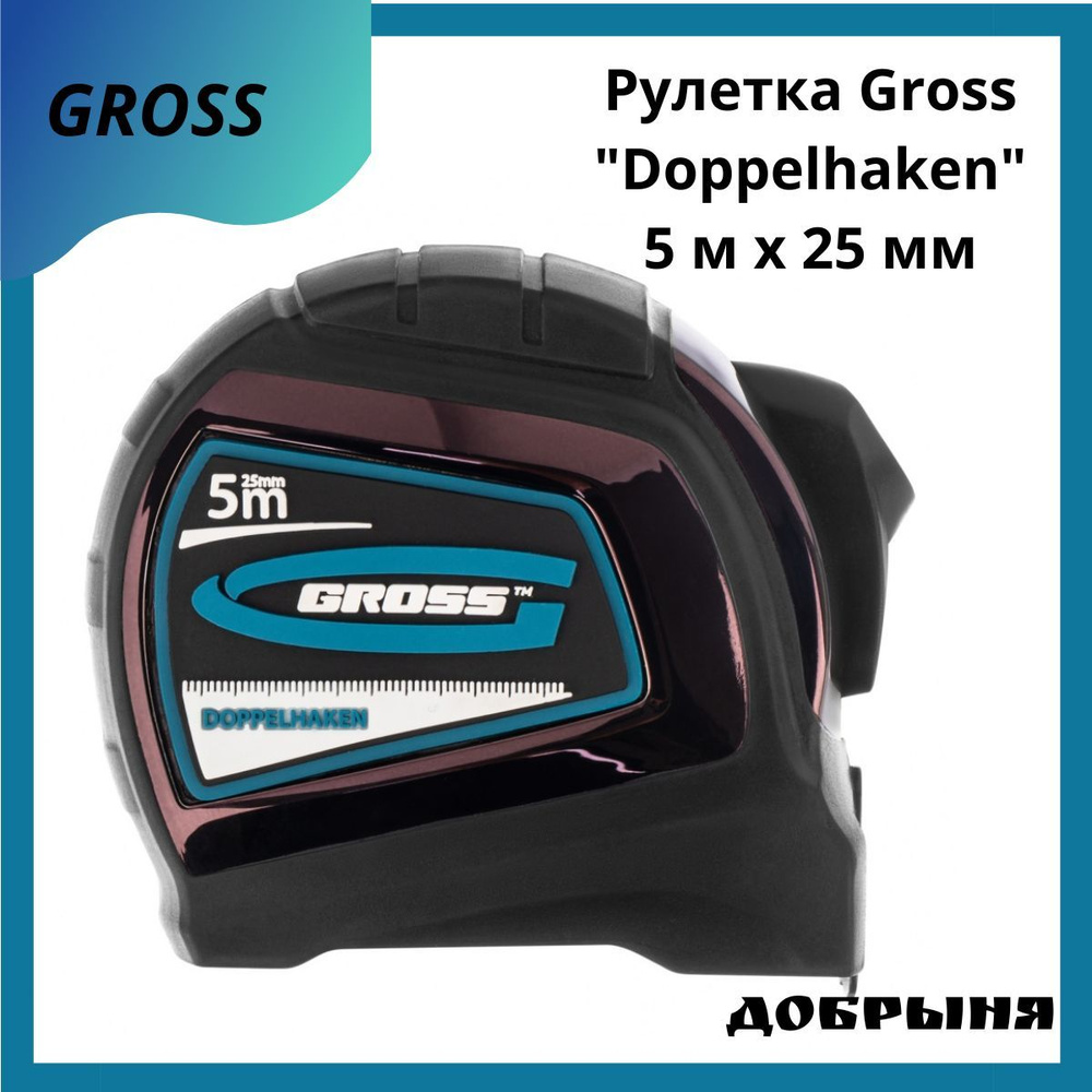 Рулетка Gross Doppelhaken 5мх25мм, двухсторонний зацеп #1