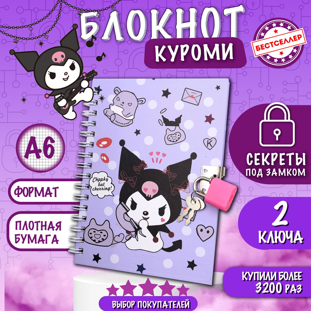 Блокнот с замком и ключиками "КУРОМИ", цвет сиреневый / Ежедневник KUROMI недатированный в клетку для #1