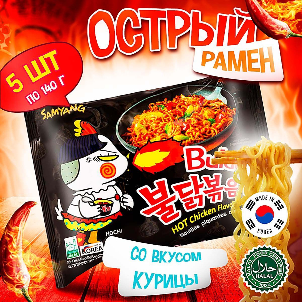 Острая корейская лапша быстрого приготовления Samyang Buldak Original Hot Chicken Flavor Ramen со вкусом #1