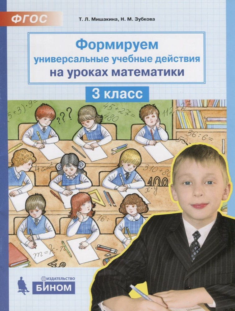 Формируем универсальные учебные действия на уроках математики. 3 класс. ФГОС  #1