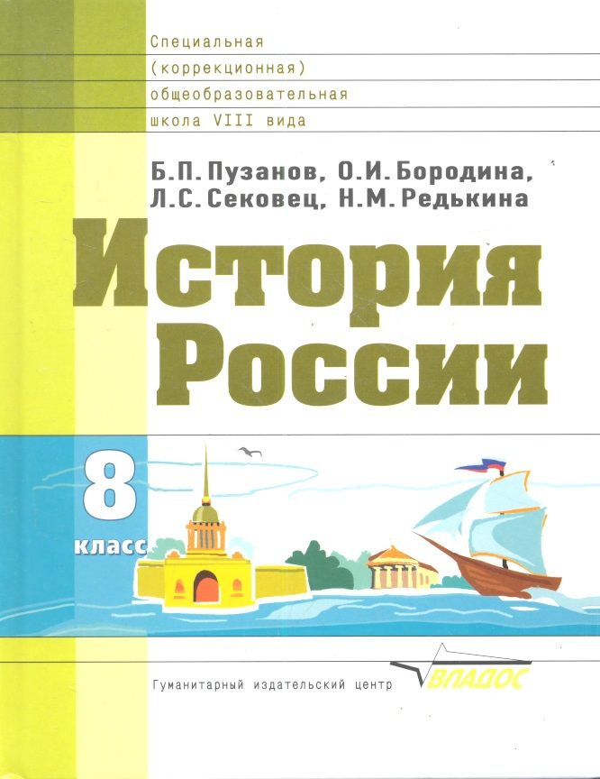 История России: Учебник для 8 класса специальных (коррекционных) школ VIII вида  #1