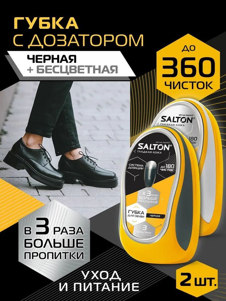 Набор 2 штуки Губок для обуви Salton черный и бесцветный с дозатором для гладкой кожи (питание, уход, #1