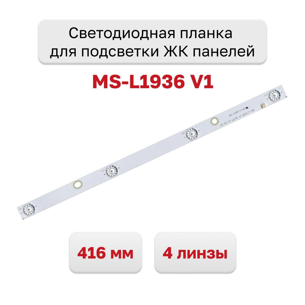 Светодиодная планка для подсветки ЖК панелей - MS-L1936 V1 #1