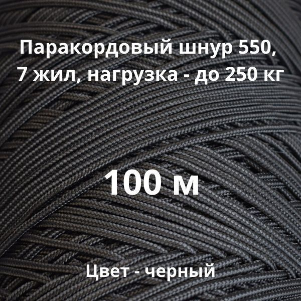 Паракорд 550 nylon 100 м диаметр шнура 4 мм 7 жил черный #1