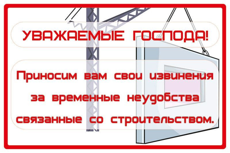 Табличка "Приносим извинения за неудобства, связанные со строительством" А3 (30х40см)  #1