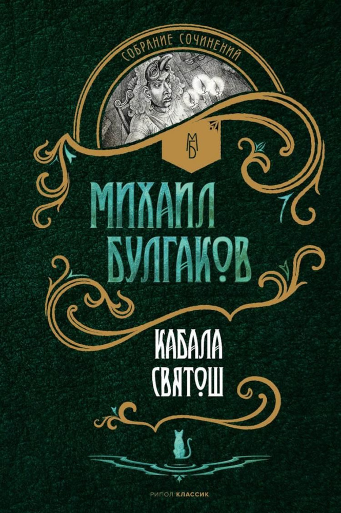 Кабала святош. повесть, сценарий, пьесы | Булгаков Михаил Афанасьевич  #1