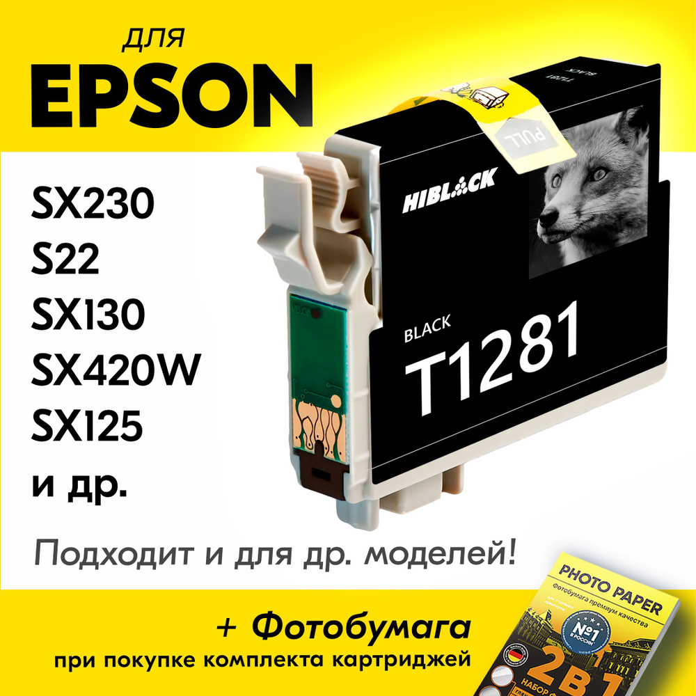 Картридж для Epson T1281, Epson Stylus Photo SX230, S22, SX130, SX420W, SX125 с чернилами (с краской) #1