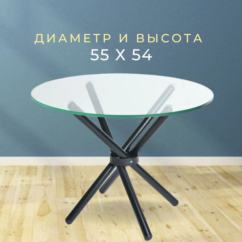 Журнальный стеклянный столик Никос, круглый, диаметром 55 см, на металлических ножках чёрного цвета  #1