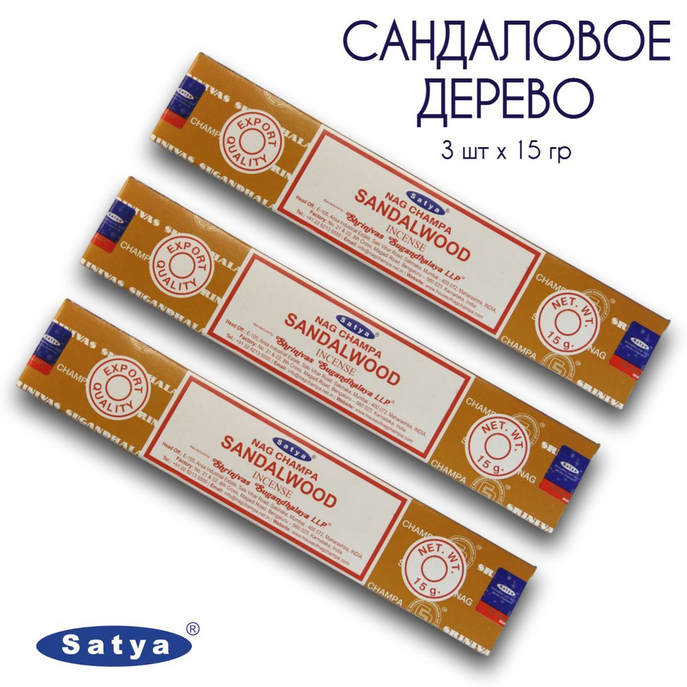 Satya Сандаловое дерево Сандалвуд - 3 упаковки по 15 гр - ароматические благовония, палочки, Sandalwood #1