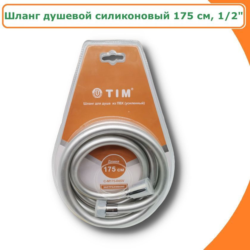 Шланг душевой TIM,175 см, 1/2", матовый серебристый #1