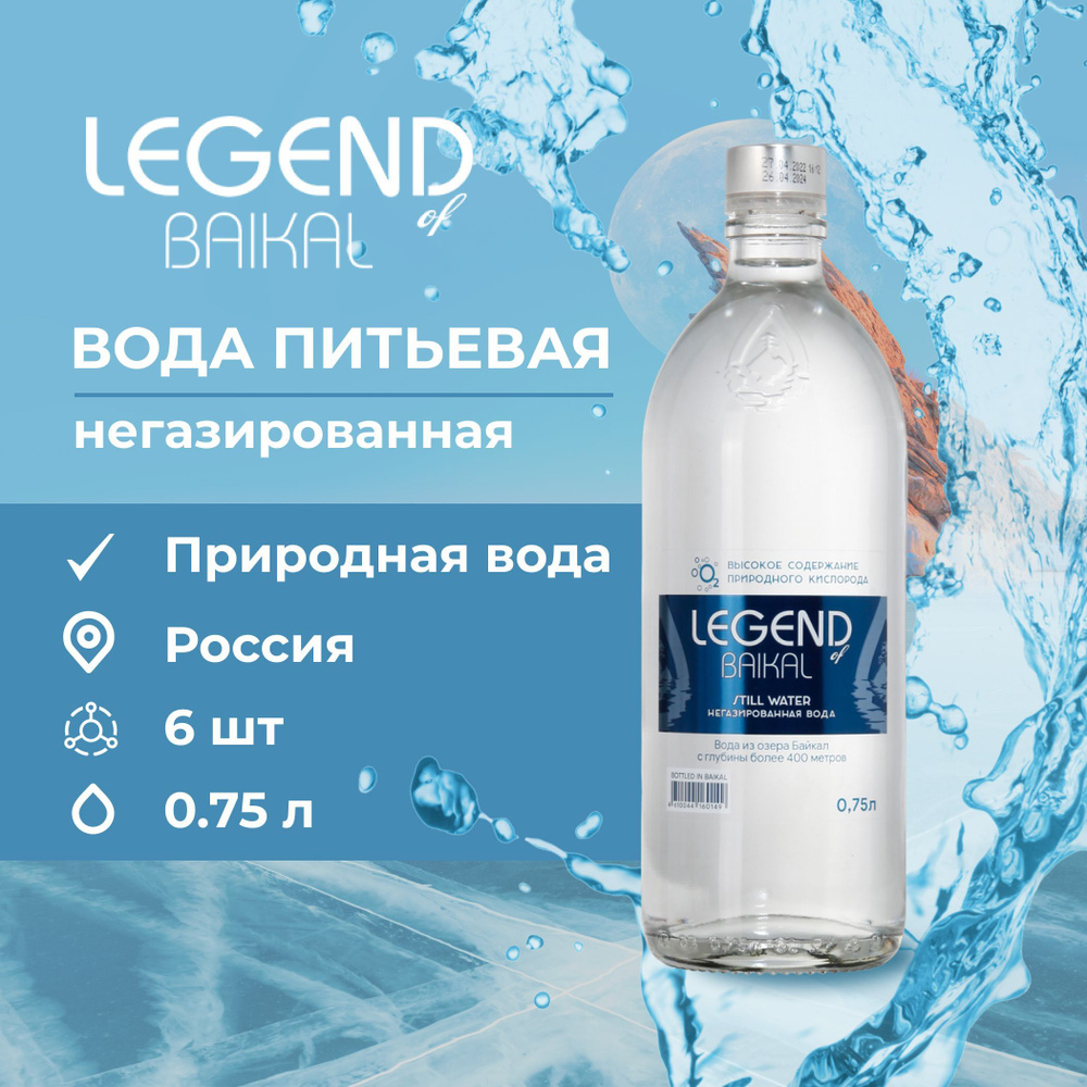 Legend of Baikal Вода Питьевая Негазированная 750мл. 6шт #1