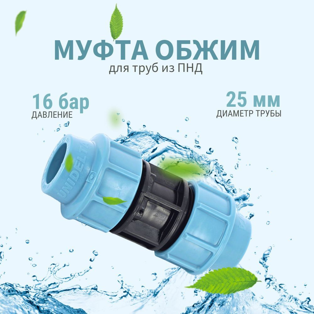 Муфта UNIDELTA 25x25 для труб из ПНД / PE PN16 #1