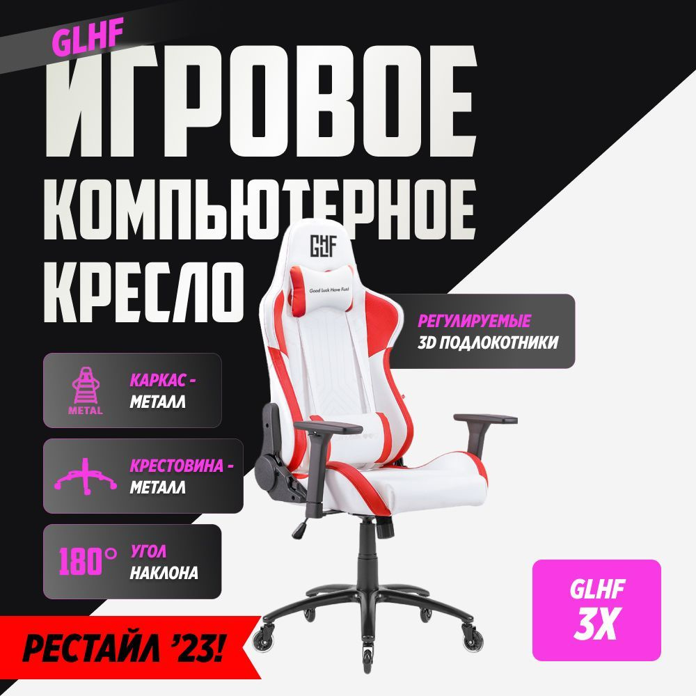 Игровое компьютерное кресло GLHF 3X White/Red #1