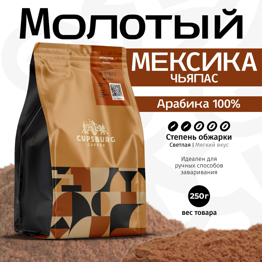 Кофе молотый 250 г CUPSBURG МЕКСИКА Чьяпас, Арабика 100% свежеобжаренный, КАПСБУРГ  #1