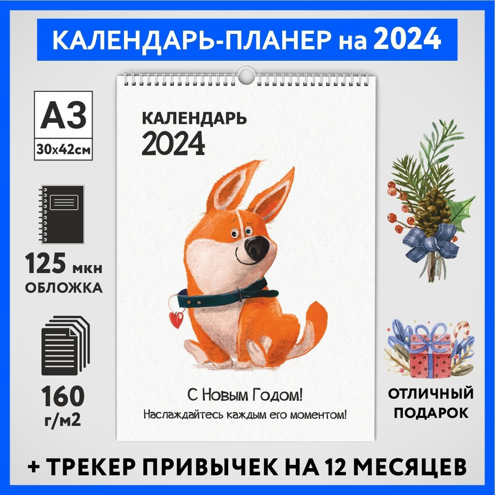 Календарь на 2024 год, планер с трекером привычек, А3 настенный перекидной, Корги #50 - №1  #1