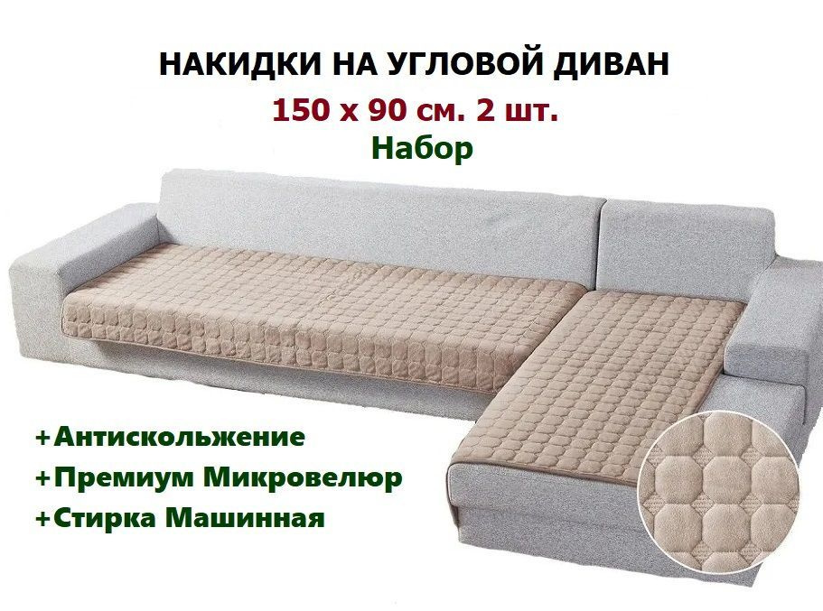 OMRIS Чехол на мебель для углового дивана, 150х90см #1