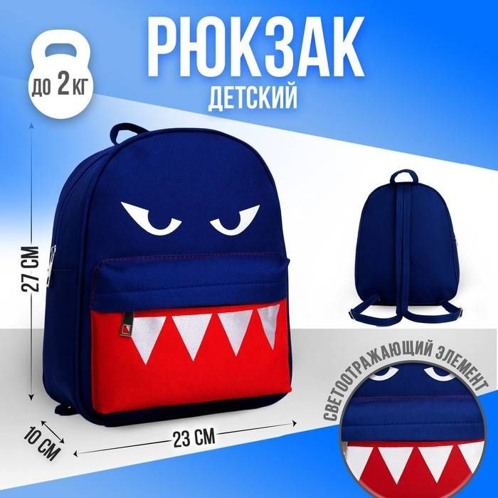 Рюкзак детский NAZAMOK KIDS Акула, светоотражающие элементы, 27х23х10 см, цвет синий, 1 шт.  #1