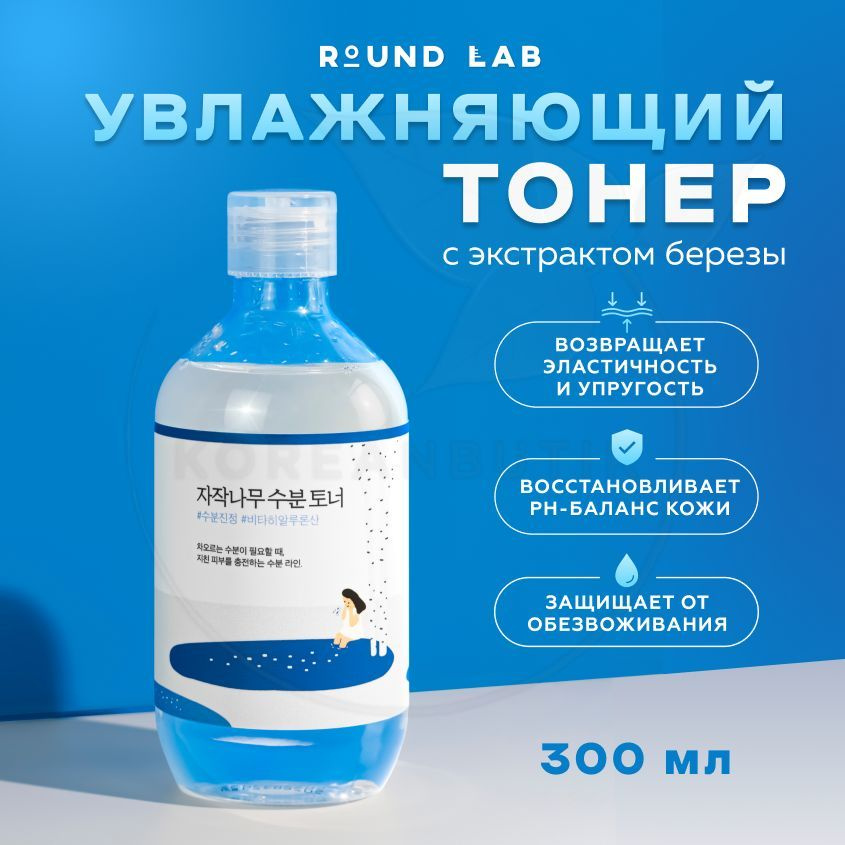 Увлажняющий тонер для лица с березовым соком ROUND LAB Birch Juice Moisturizing Toner, 300 мл (успокаивающий #1