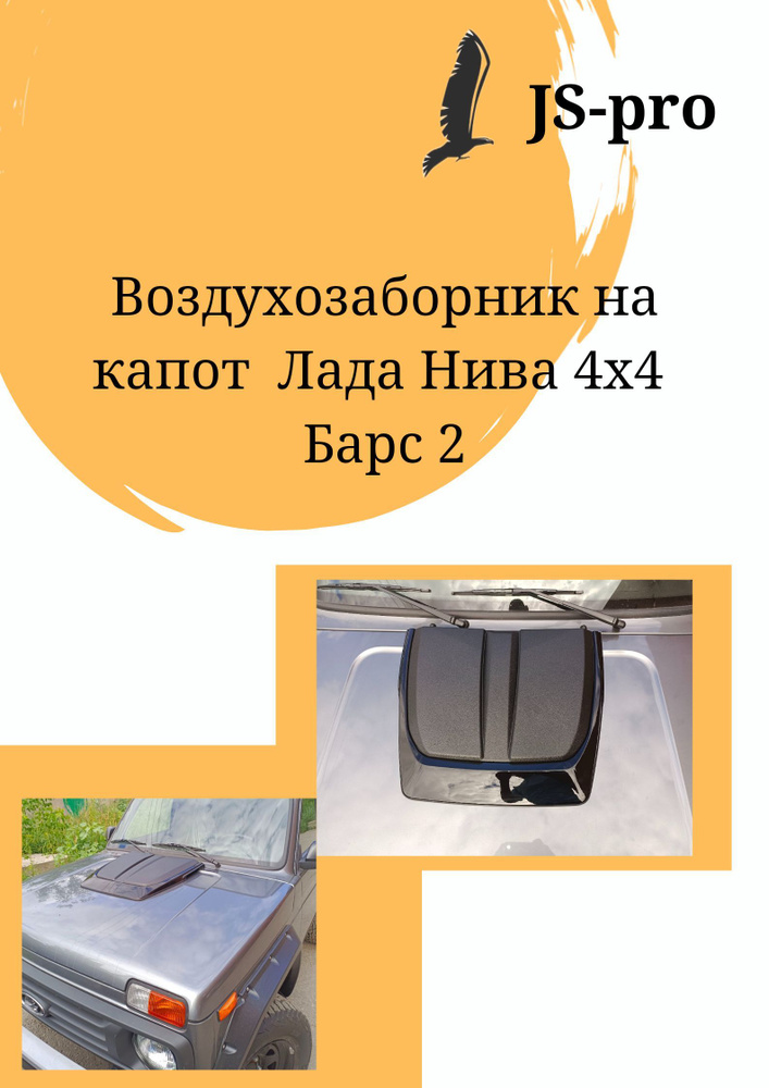 Воздухозаборник на капот Lada 4x4, niva "Барс 2" окрашенный в рапорт ...